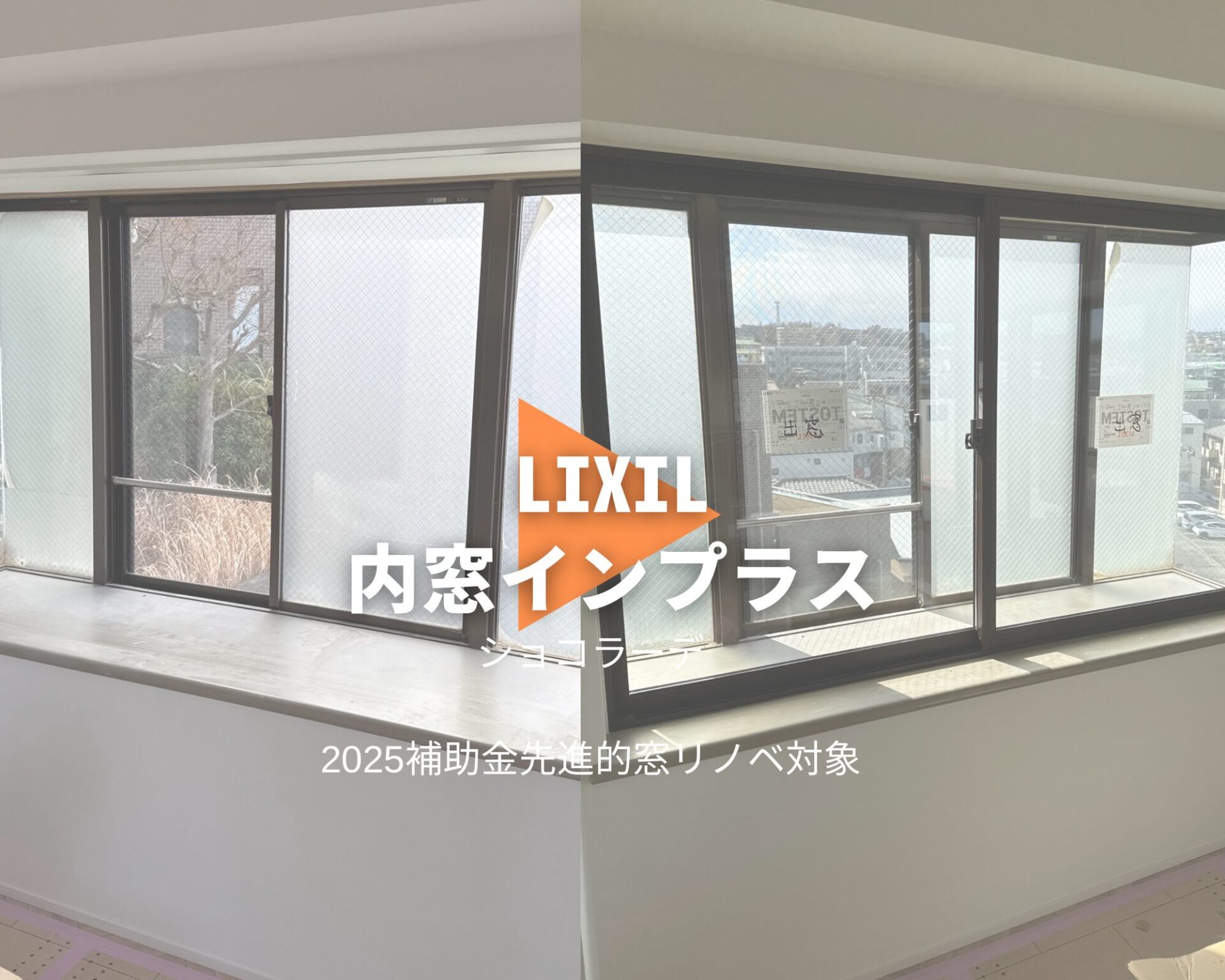 川崎市高津区】出窓に内窓って取り付けできる？（内窓インプラス